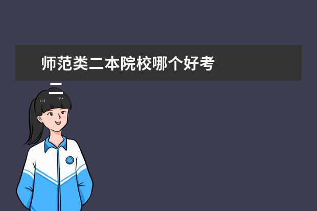 师范类二本院校哪个好考    二本最低的师范大学