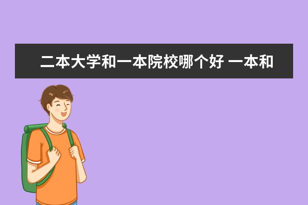 二本大学和一本院校哪个好 一本和二本哪个更好?