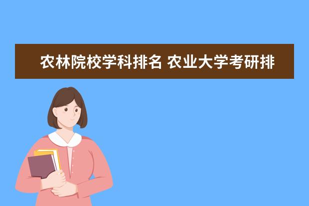 农林院校学科排名 农业大学考研排名