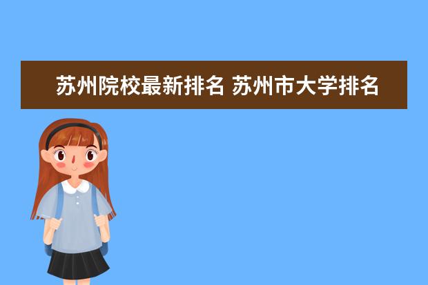 苏州院校最新排名 苏州市大学排名