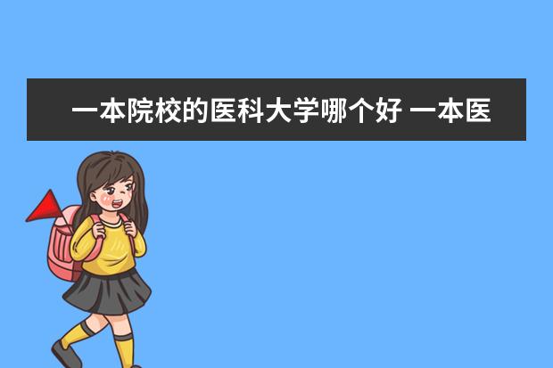 一本院校的医科大学哪个好 一本医科大学排名