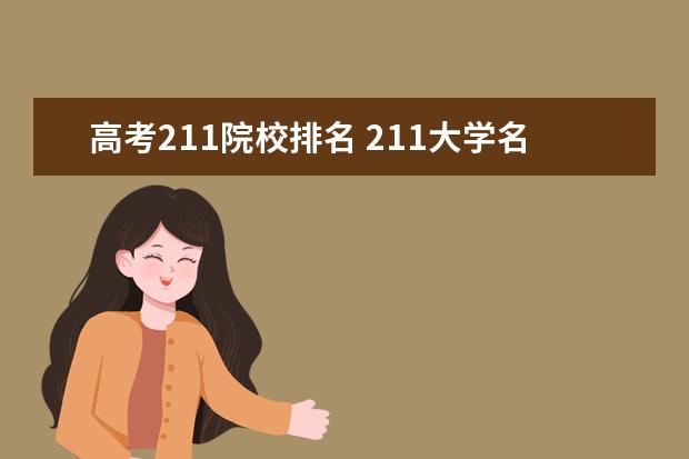 高考211院校排名 211大学名单排名?