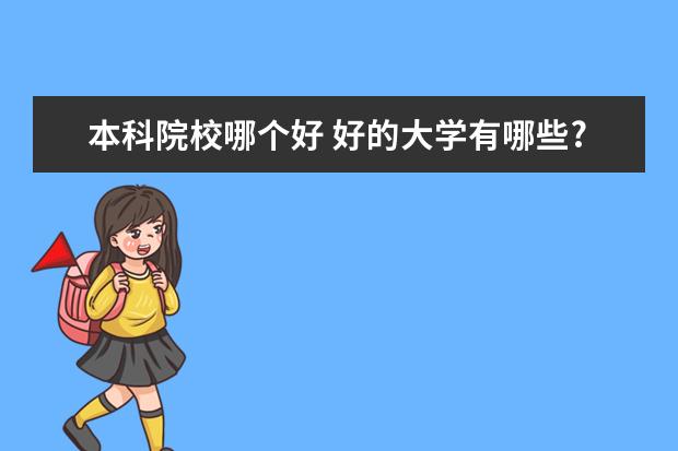 本科院校哪个好 好的大学有哪些?