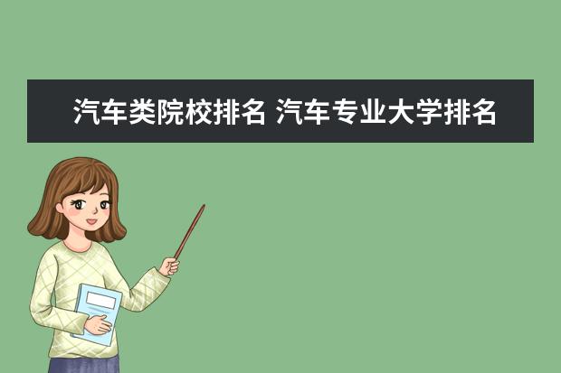 汽车类院校排名 汽车专业大学排名