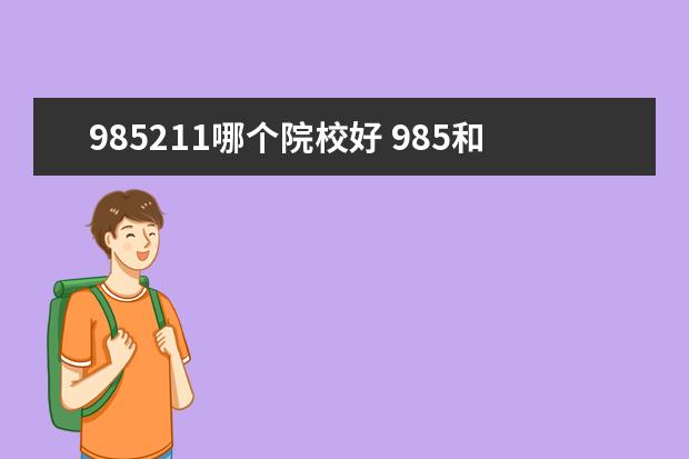 985211哪个院校好 985和211哪个好