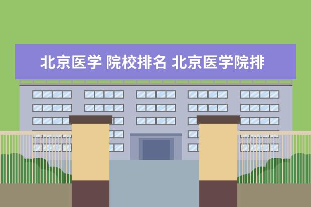 北京医学 院校排名 北京医学院排名