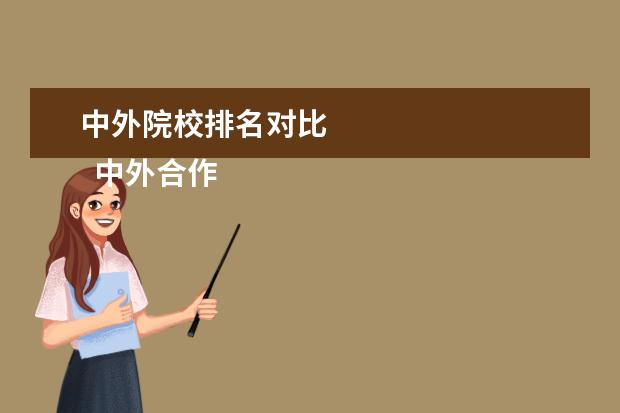 中外院校排名對(duì)比 
  中外合作辦學(xué)的二本大學(xué)