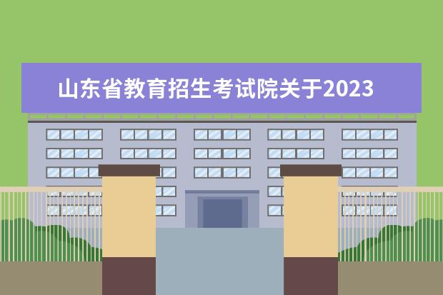 山东省教育招生考试院关于2023年3月全国计算机等级考试报名时间的温馨提示