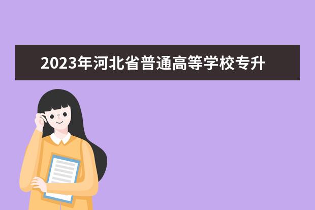 2023年河北省普通高等学校专升本考试报名公告