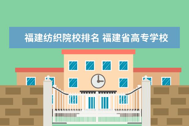 福建紡織院校排名 福建省高專學(xué)校排名