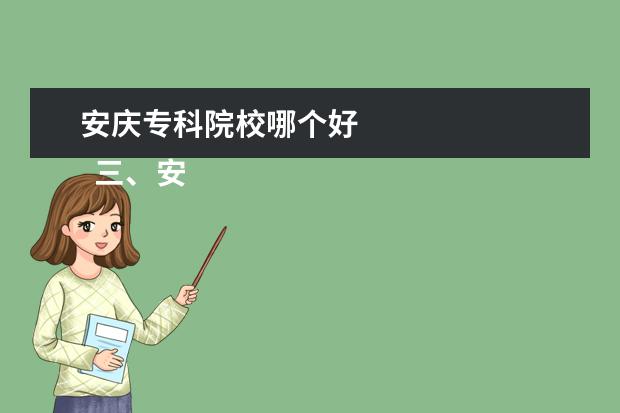 安庆专科院校哪个好 
  三、安庆职业技术学院简介