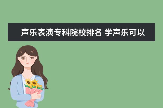 聲樂(lè)表演?？圃盒Ｅ琶?學(xué)聲樂(lè)可以考什么大學(xué)