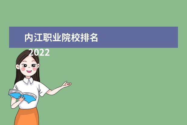 内江职业院校排名    2022年内江优秀职业学校