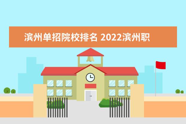 滨州单招院校排名 2022滨州职业学院单招专业有哪些?