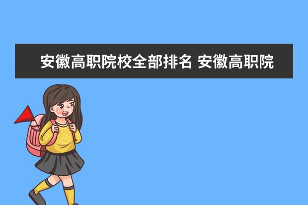 安徽高职院校全部排名 安徽高职院校排行榜