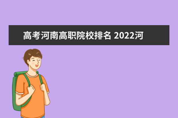 高考河南高職院校排名 2022河南高考排名