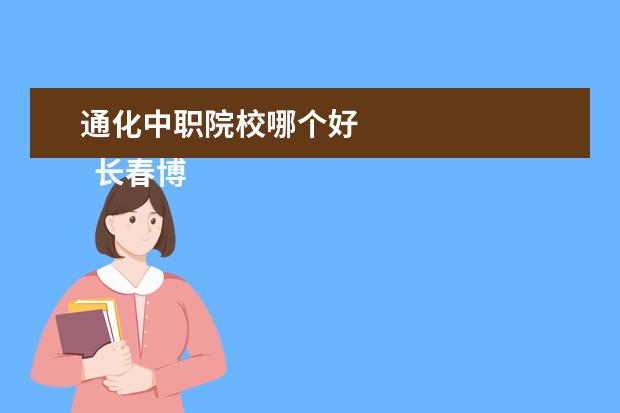 通化中職院校哪個(gè)好 
  長(zhǎng)春博泰醫(yī)藥中等職業(yè)學(xué)校