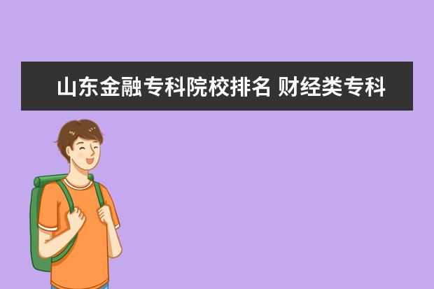 山东金融专科院校排名 财经类专科学校排名