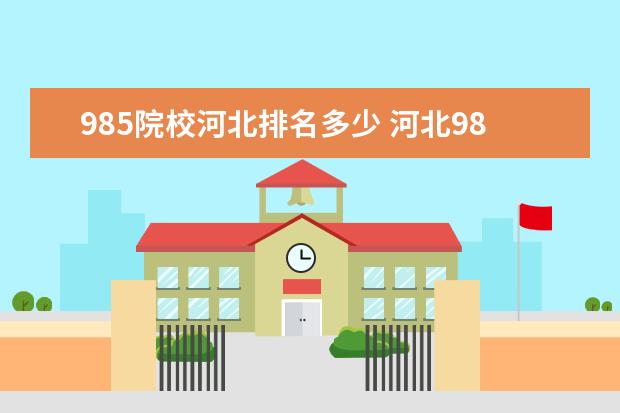 985院校河北排名多少 河北985大学有几所