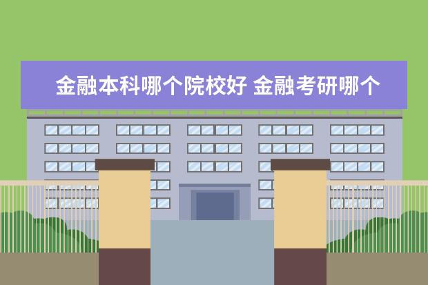 金融本科哪个院校好 金融考研哪个学校最好