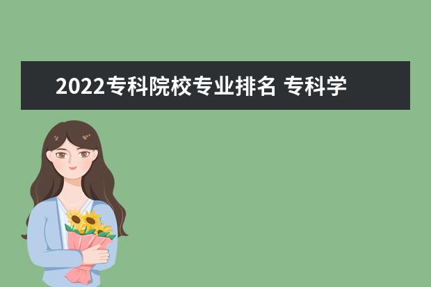 2022专科院校专业排名 专科学校排名2022最新排名