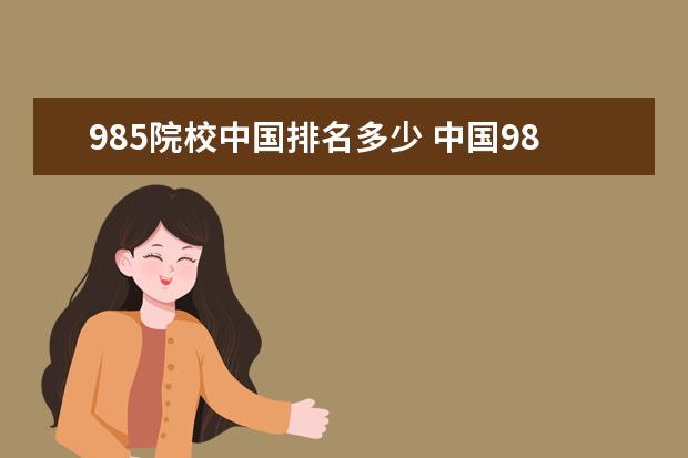 985院校中国排名多少 中国985大学排名表及录取分数