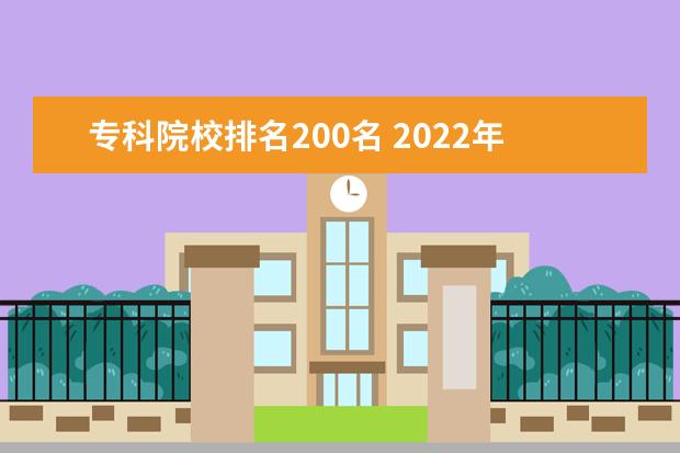 专科院校排名200名 2022年高考200分可以上的大专学校有哪些