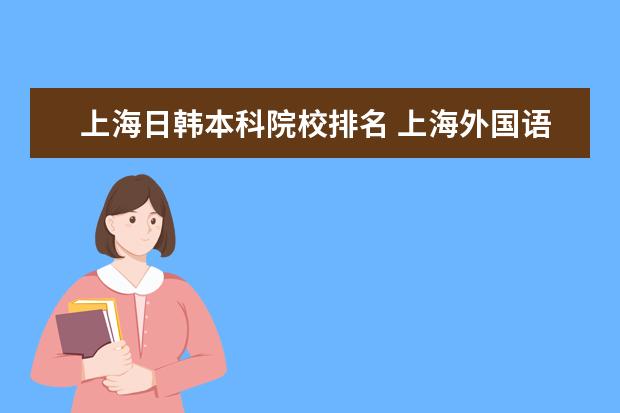 上海日韩本科院校排名 上海外国语大学是一本还是二本