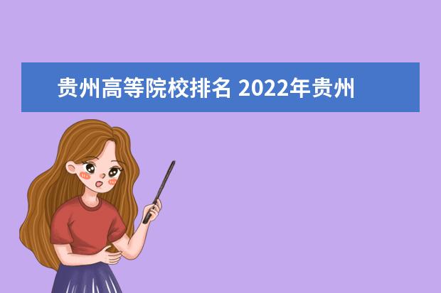 贵州高等院校排名 2022年贵州省大学排名