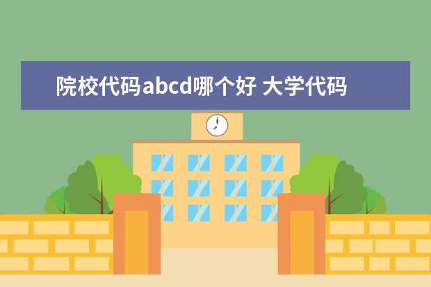 院校代码abcd哪个好 大学代码前的A与B有什么区别?