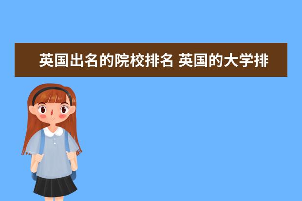 英國出名的院校排名 英國的大學排名