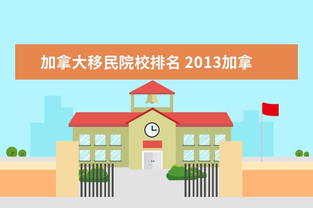 加拿大移民院校排名 2013加拿大学校排名