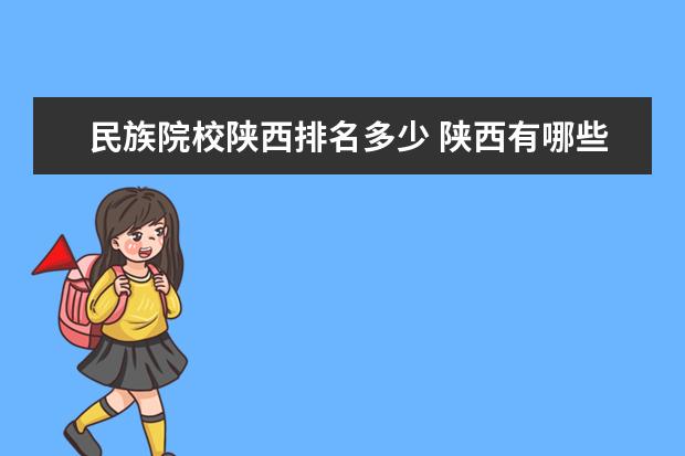 民族院校陜西排名多少 陜西有哪些少數(shù)民族