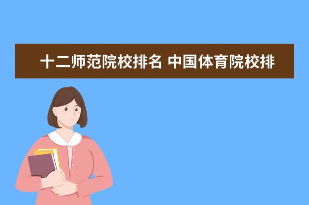 十二師范院校排名 中國(guó)體育院校排名?