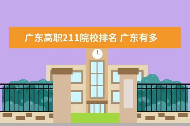 广东高职211院校排名 广东有多少211和985院校?