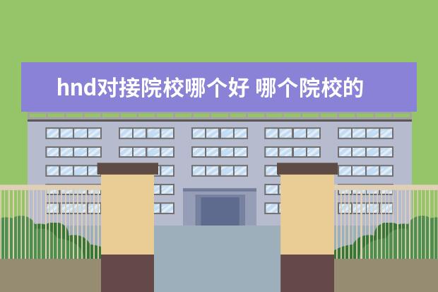 hnd对接院校哪个好 哪个院校的HND项目比较好?