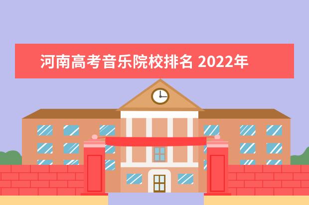 河南高考音樂院校排名 2022年河南音樂藝考生可以報考幾個志愿幾個學(xué)校? - ...