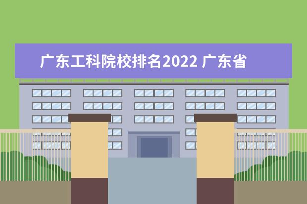 广东工科院校排名2022 广东省本科大学排名