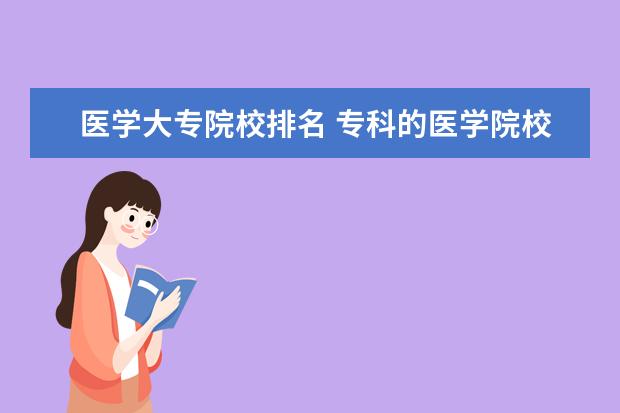 医学大专院校排名 专科的医学院校有哪些