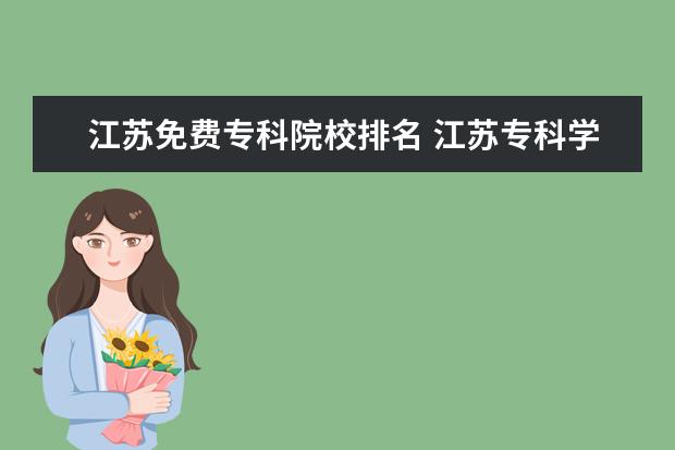 江苏免费专科院校排名 江苏专科学校排名榜公办