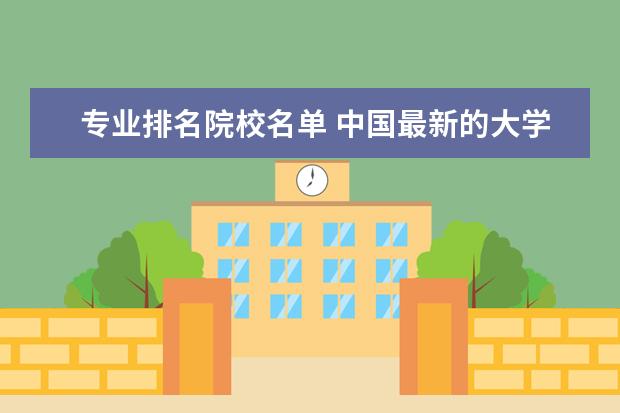 專業(yè)排名院校名單 中國最新的大學排名