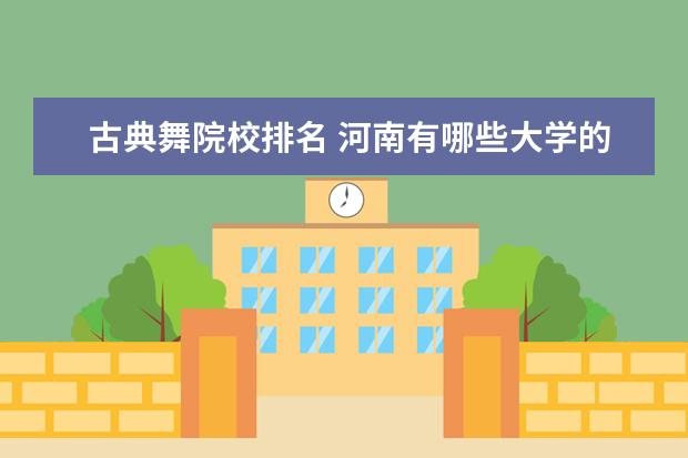 古典舞院校排名 河南有哪些大學的舞蹈專業(yè)比較好?