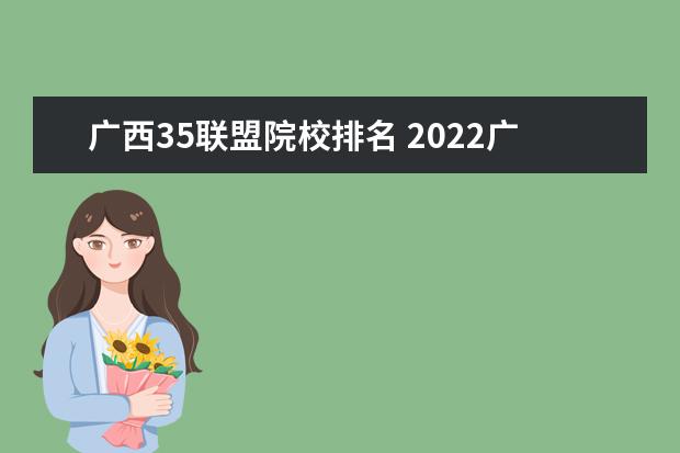 广西35联盟院校排名 2022广西三新联盟有哪些