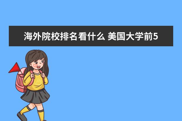 海外院校排名看什么 美國大學(xué)前50名排名