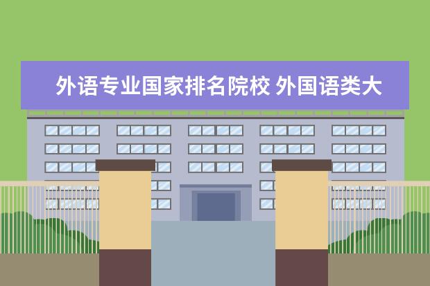 外语专业国家排名院校 外国语类大学排名