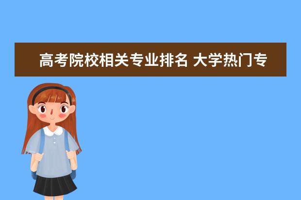 高考院校相關(guān)專業(yè)排名 大學(xué)熱門專業(yè)排名前十名