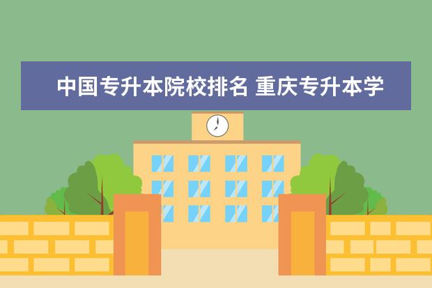 中国专升本院校排名 重庆专升本学校排名