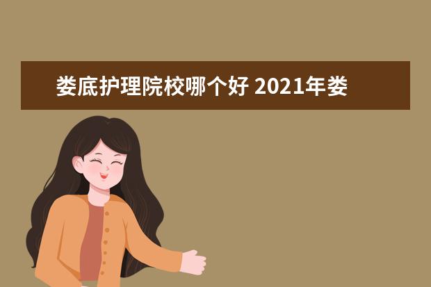 娄底护理院校哪个好 2021年娄底第一职业中学护理专业分数