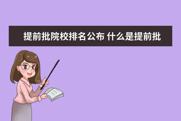 提前批院校排名公布 什么是提前批?今年福建高招分?jǐn)?shù)如何?