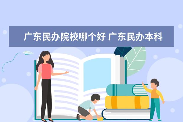 广东民办院校哪个好 广东民办本科院校排名